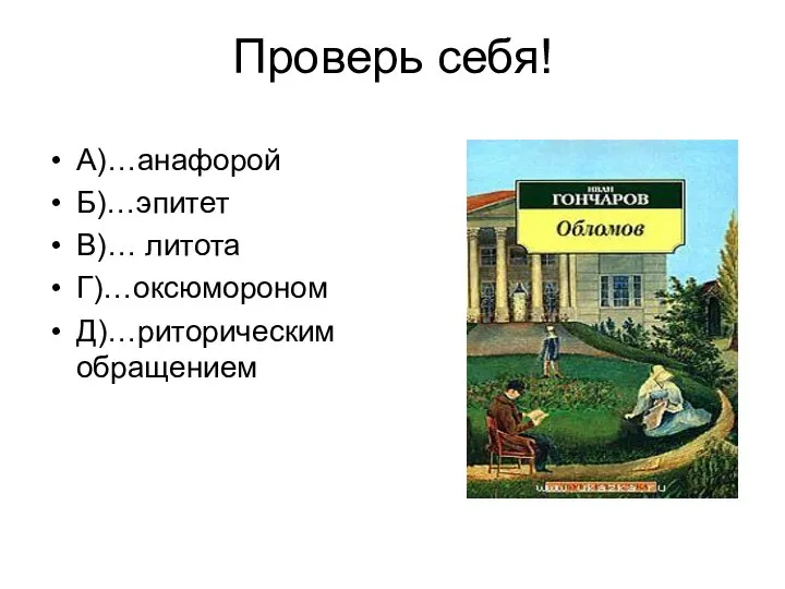 Проверь себя! А)…анафорой Б)…эпитет В)… литота Г)…оксюмороном Д)…риторическим обращением