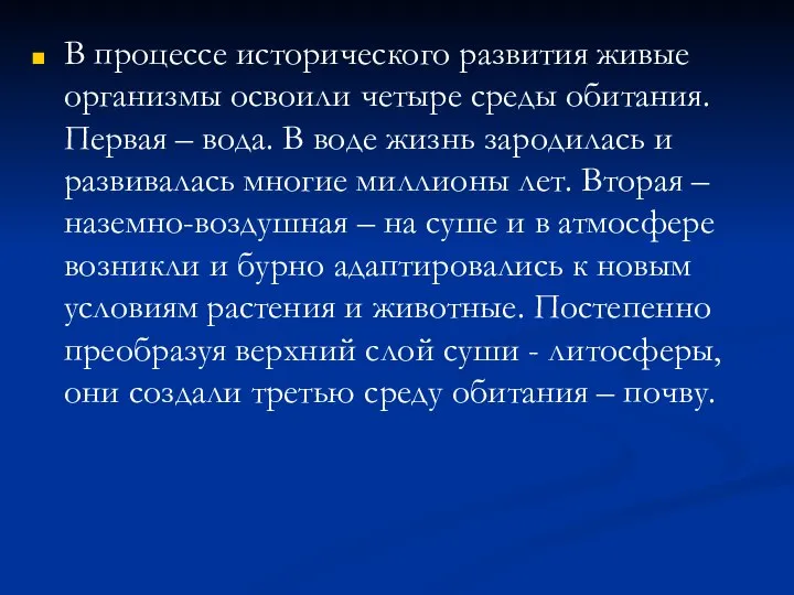 В процессе исторического развития живые организмы освоили четыре среды обитания. Первая