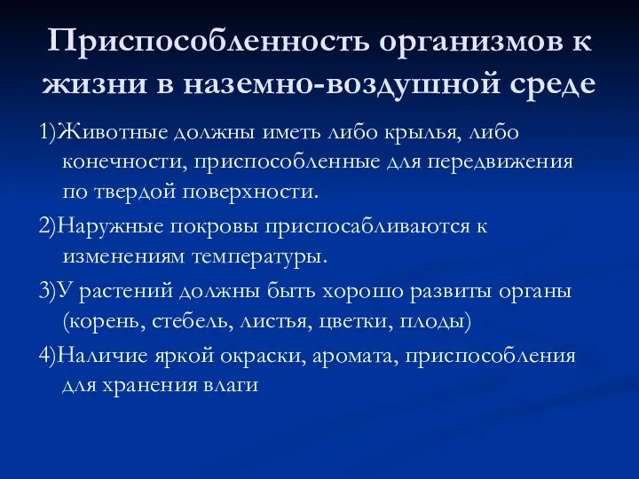 Приспособленность организмов к жизни в наземно-воздушной среде 1)Животные должны иметь либо