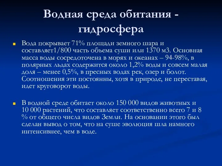 Водная среда обитания - гидросфера Вода покрывает 71% площади земного шара