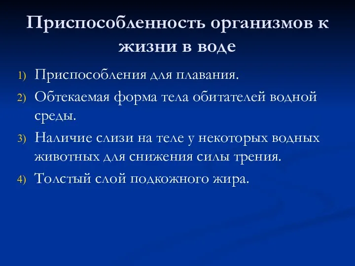 Приспособленность организмов к жизни в воде Приспособления для плавания. Обтекаемая форма