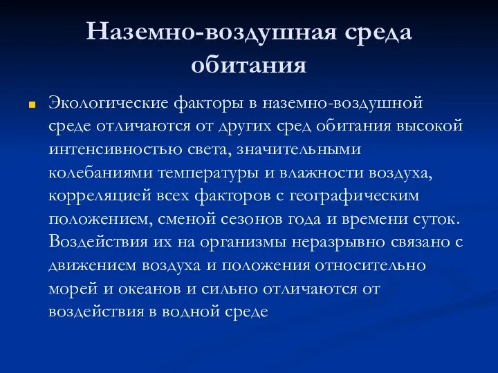 Наземно-воздушная среда обитания Экологические факторы в наземно-воздушной среде отличаются от других