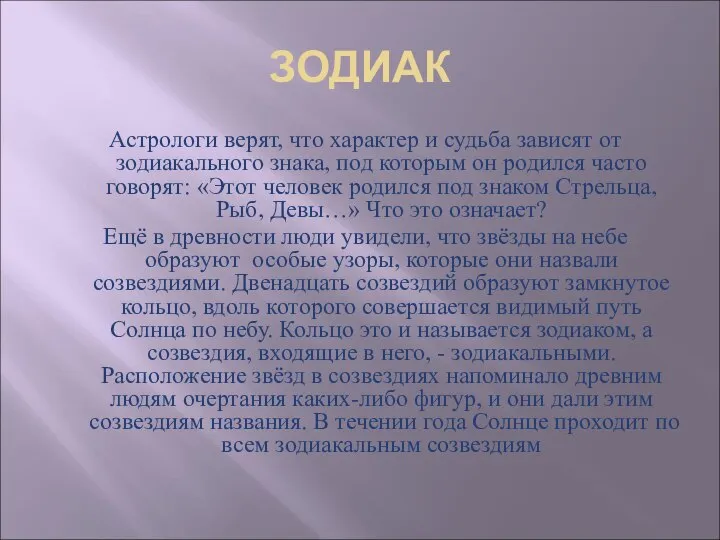 ЗОДИАК Астрологи верят, что характер и судьба зависят от зодиакального знака,