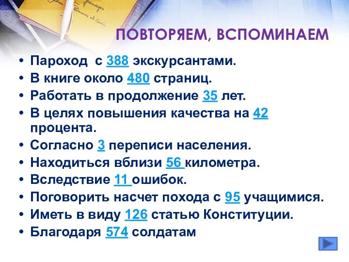 ПОВТОРЯЕМ, ВСПОМИНАЕМ Пароход с 388 экскурсантами. В книге около 480 страниц.