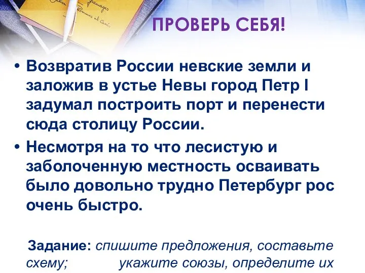 ПРОВЕРЬ СЕБЯ! Возвратив России невские земли и заложив в устье Невы