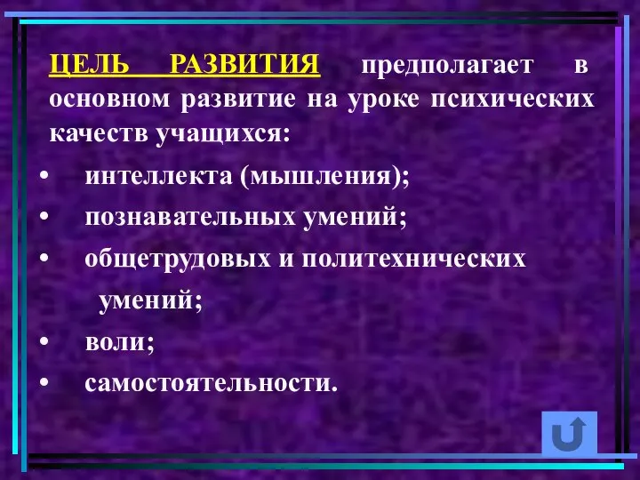 ЦЕЛЬ РАЗВИТИЯ предполагает в основном развитие на уроке психических качеств учащихся: