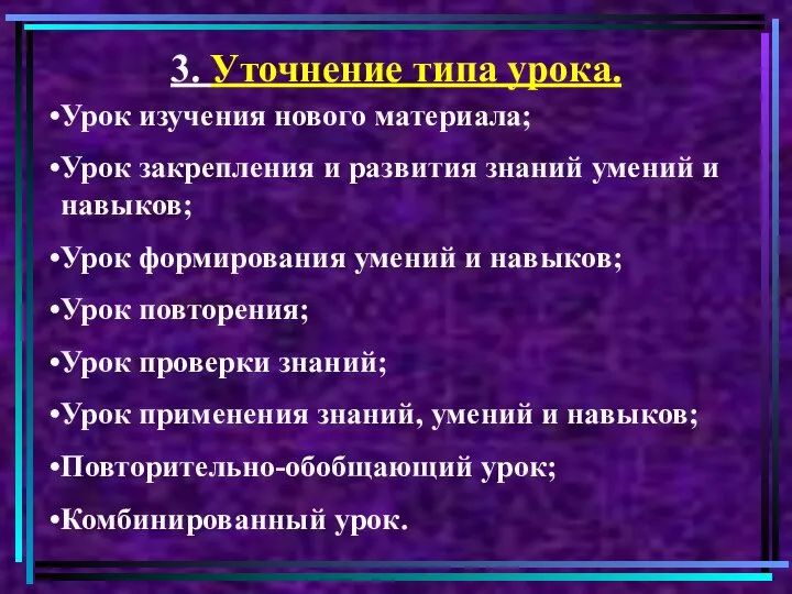 3. Уточнение типа урока. Урок изучения нового материала; Урок закрепления и