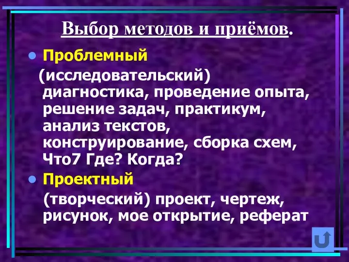 Выбор методов и приёмов. Проблемный (исследовательский) диагностика, проведение опыта, решение задач,