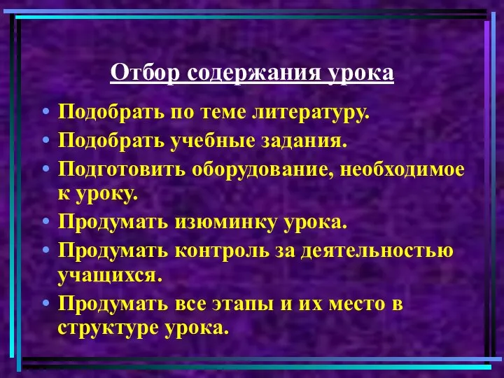 Отбор содержания урока Подобрать по теме литературу. Подобрать учебные задания. Подготовить