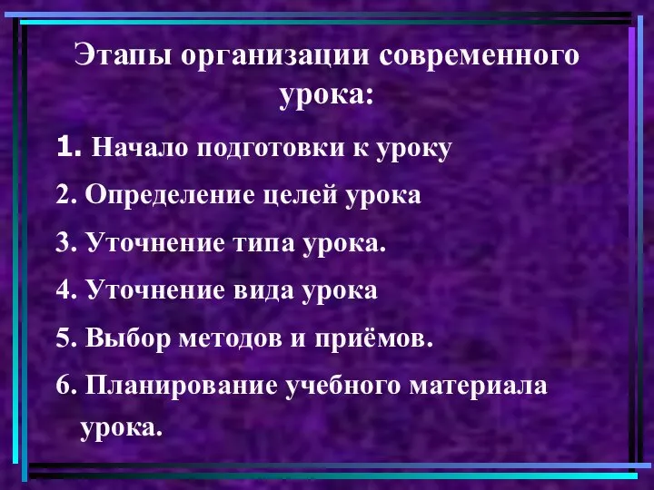 Этапы организации современного урока: 1. Начало подготовки к уроку 2. Определение