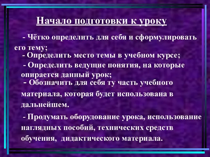 Начало подготовки к уроку - Чётко определить для себя и сформулировать