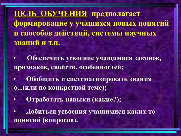 ЦЕЛЬ ОБУЧЕНИЯ предполагает формирование у учащихся новых понятий и способов действий,