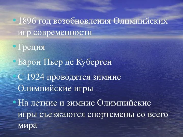 1896 год возобновления Олимпийских игр современности Греция Барон Пьер де Кубертен