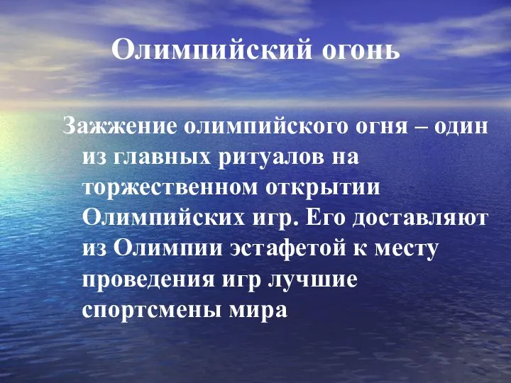 Олимпийский огонь Зажжение олимпийского огня – один из главных ритуалов на