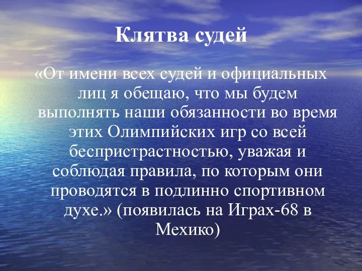 Клятва судей «От имени всех судей и официальных лиц я обещаю,