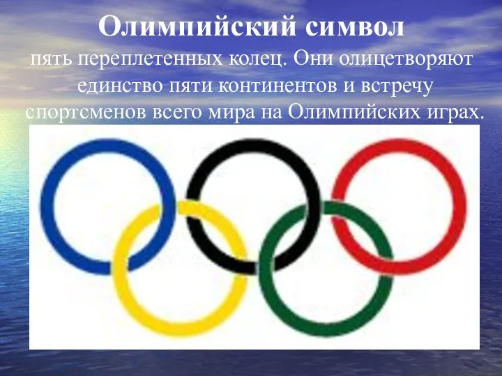 Олимпийский символ пять переплетенных колец. Они олицетворяют единство пяти континентов и