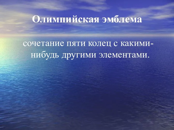 Олимпийская эмблема сочетание пяти колец с какими-нибудь другими элементами.