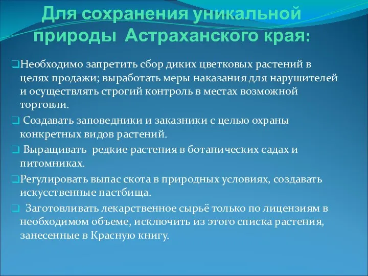 Для сохранения уникальной природы Астраханского края: Необходимо запретить сбор диких цветковых