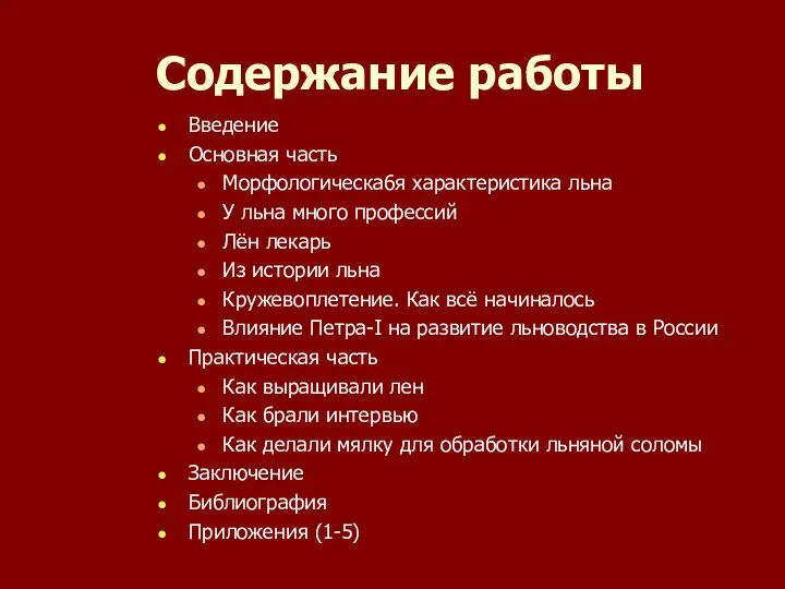 Содержание работы Введение Основная часть Морфологическа6я характеристика льна У льна много