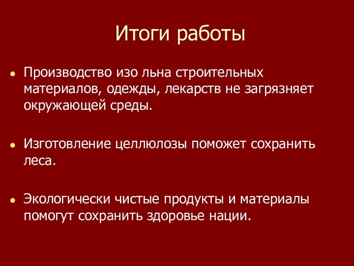 Итоги работы Производство изо льна строительных материалов, одежды, лекарств не загрязняет