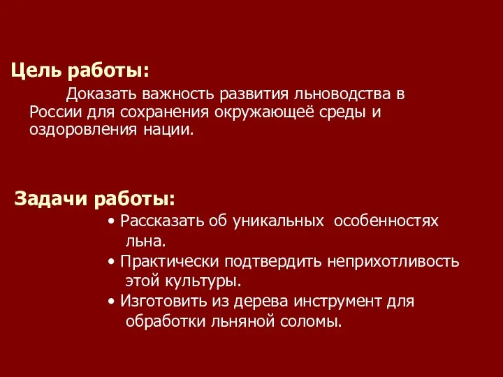 Цель работы: Доказать важность развития льноводства в России для сохранения окружающеё