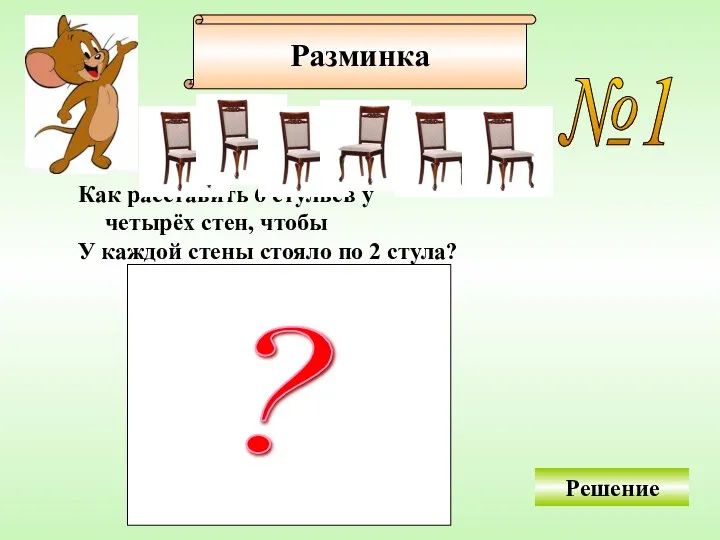 Разминка №1 Как расставить 6 стульев у четырёх стен, чтобы У