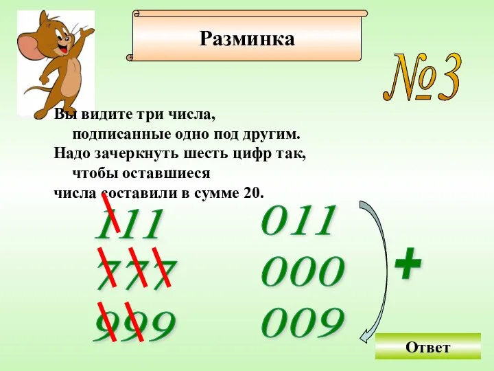 №3 Вы видите три числа, подписанные одно под другим. Надо зачеркнуть