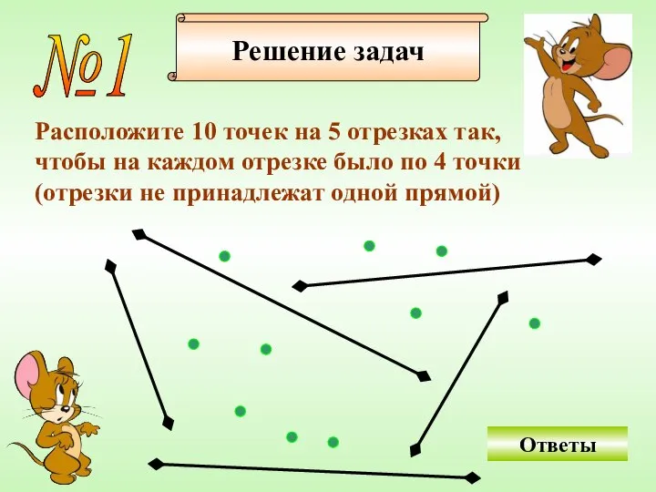 Решение задач №1 Расположите 10 точек на 5 отрезках так, чтобы