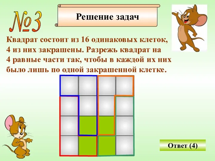 №3 Квадрат состоит из 16 одинаковых клеток, 4 из них закрашены.