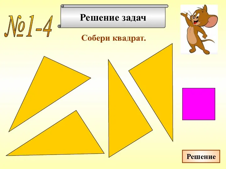 Решение задач Собери квадрат. №1-4 Решение