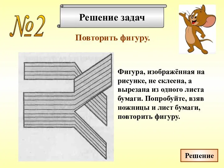 Решение задач Повторить фигуру. №2 Фигура, изображённая на рисунке, не склеена,