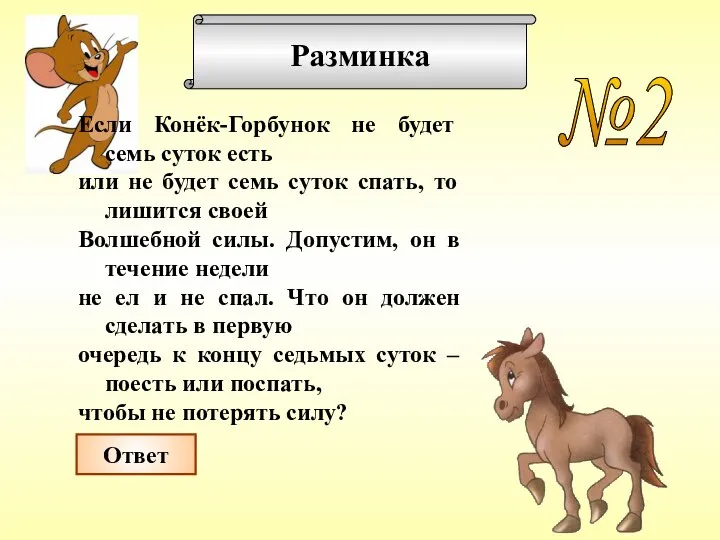 Разминка №2 Если Конёк-Горбунок не будет семь суток есть или не