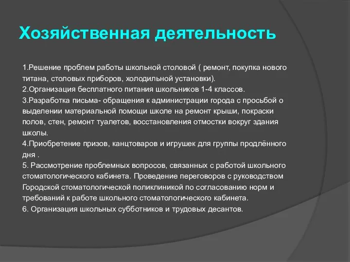 Хозяйственная деятельность 1.Решение проблем работы школьной столовой ( ремонт, покупка нового