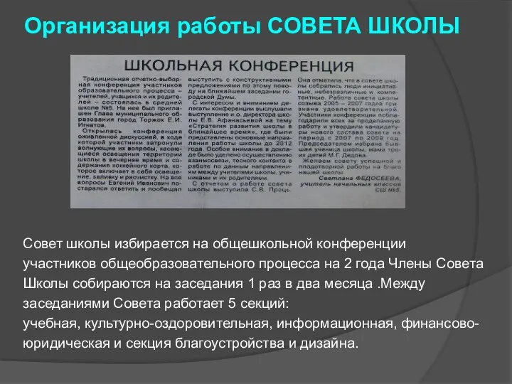 Организация работы СОВЕТА ШКОЛЫ Совет школы избирается на общешкольной конференции участников