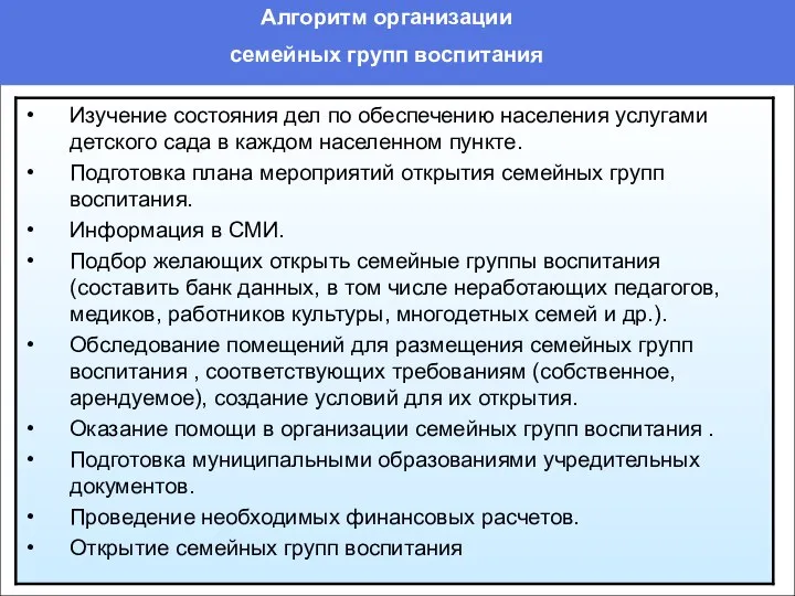 Алгоритм организации семейных групп воспитания