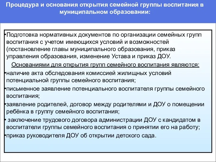 Процедура и основания открытия семейной группы воспитания в муниципальном образовании: