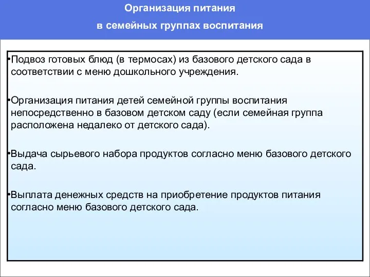 Организация питания в семейных группах воспитания