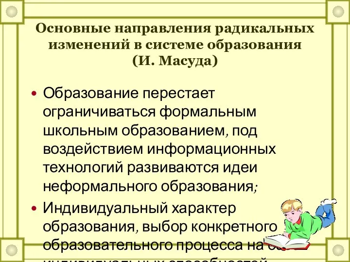 Основные направления радикальных изменений в системе образования (И. Масуда) Образование перестает