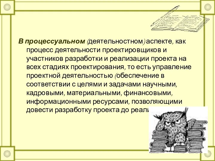 В процессуальном (деятельностном) аспекте, как процесс деятельности проектировщиков и участников разработки