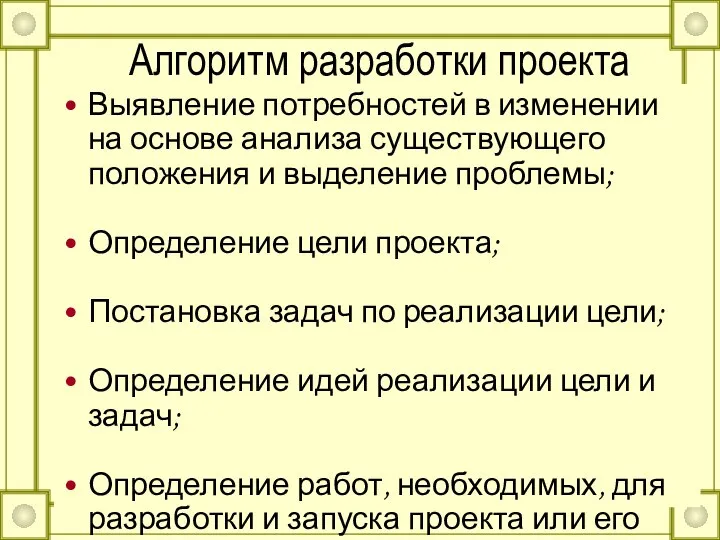 Алгоритм разработки проекта Выявление потребностей в изменении на основе анализа существующего