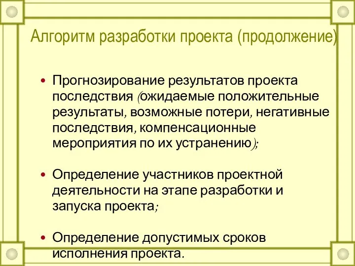 Алгоритм разработки проекта (продолжение) Прогнозирование результатов проекта последствия (ожидаемые положительные результаты,