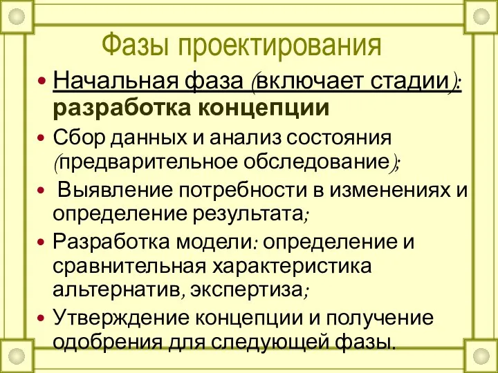 Фазы проектирования Начальная фаза (включает стадии): разработка концепции Сбор данных и