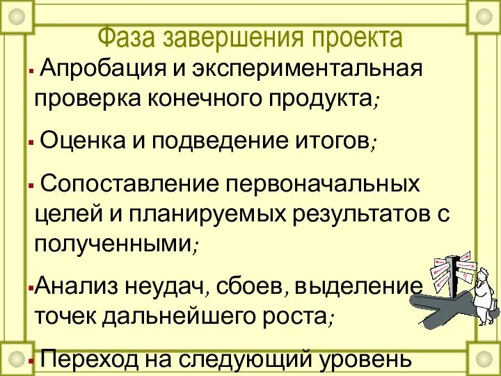 Апробация и экспериментальная проверка конечного продукта; Оценка и подведение итогов; Сопоставление