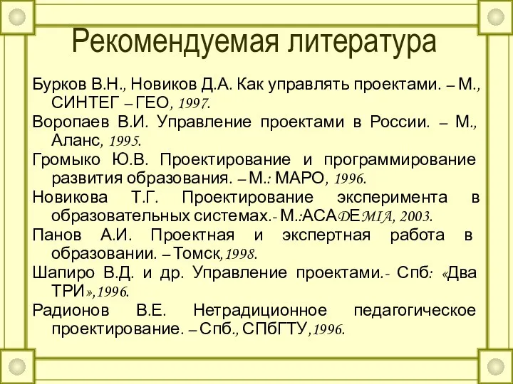 Рекомендуемая литература Бурков В.Н., Новиков Д.А. Как управлять проектами. – М.,