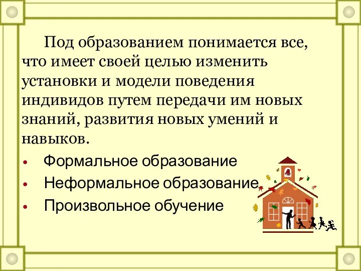 Под образованием понимается все, что имеет своей целью изменить установки и