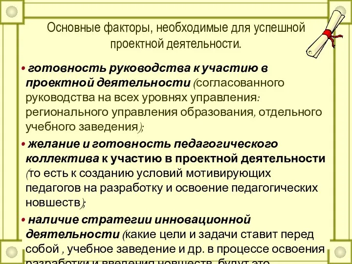 Основные факторы, необходимые для успешной проектной деятельности. готовность руководства к участию