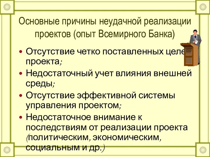 Основные причины неудачной реализации проектов (опыт Всемирного Банка) Отсутствие четко поставленных