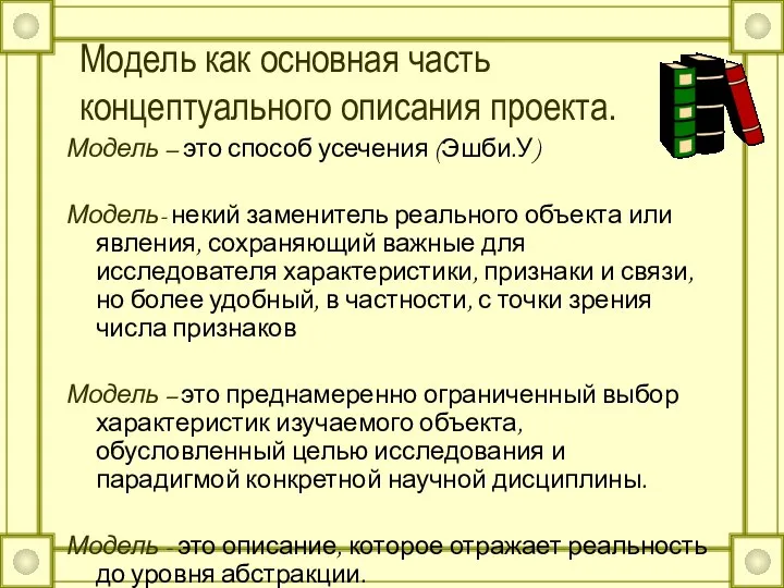 Модель как основная часть концептуального описания проекта. Модель – это способ