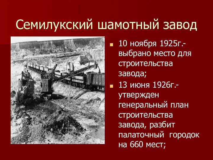 Семилукский шамотный завод 10 ноября 1925г.- выбрано место для строительства завода;