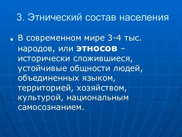 3. Этнический состав населения В современном мире 3-4 тыс. народов, или